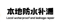 泰州市本地防水（中讯网）